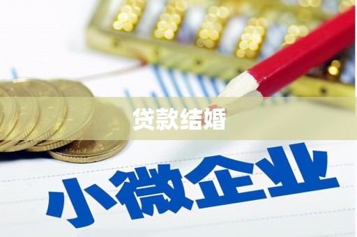 大祥贷款结婚