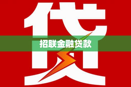 大祥招联金融贷款