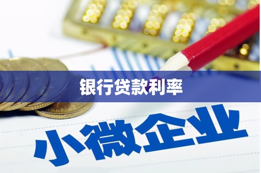 大祥银行贷款利率