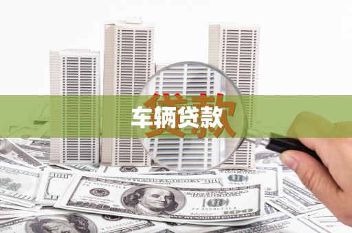 大祥车辆贷款