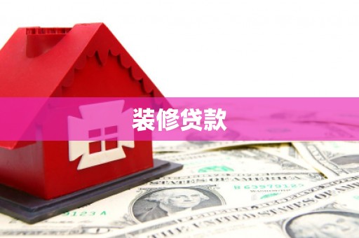 大祥装修贷款