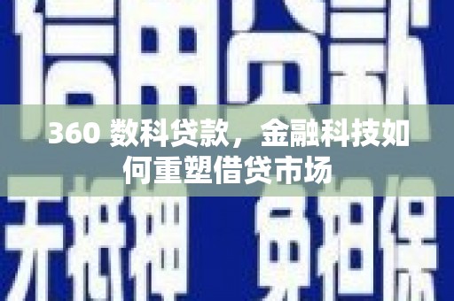 大祥360 数科贷款，金融科技如何重塑借贷市场