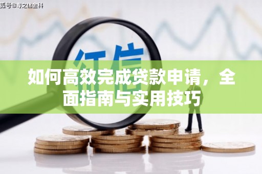 大祥如何高效完成贷款申请，全面指南与实用技巧