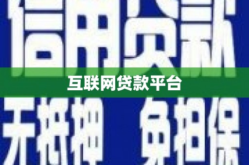 大祥互联网贷款平台