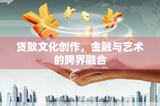 大祥贷款文化创作，金融与艺术的跨界融合