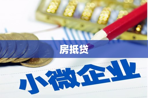 大祥房抵贷