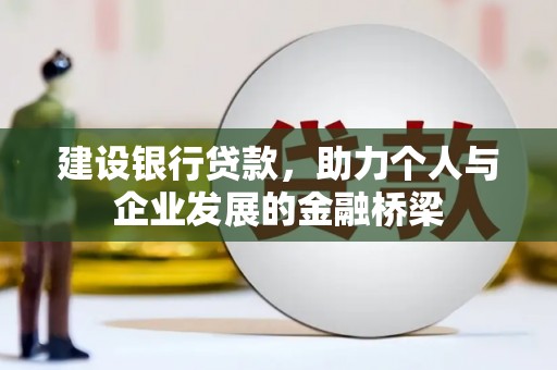 大祥建设银行贷款，助力个人与企业发展的金融桥梁
