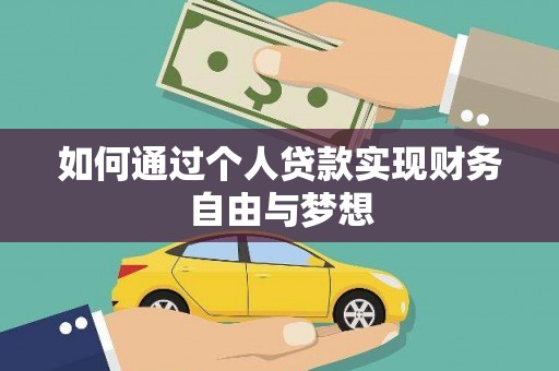 大祥如何通过个人贷款实现财务自由与梦想
