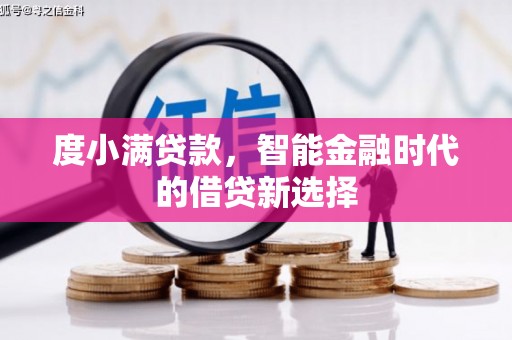 大祥度小满贷款，智能金融时代的借贷新选择
