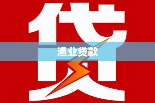 大祥渔业贷款