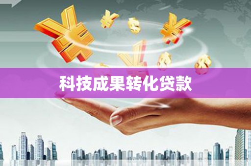 大祥科技成果转化贷款