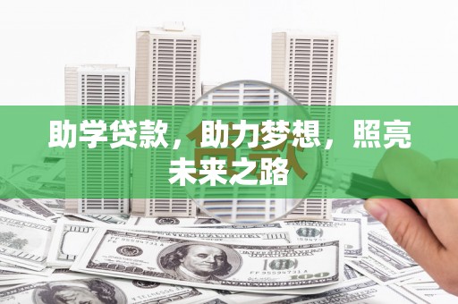 大祥助学贷款，助力梦想，照亮未来之路