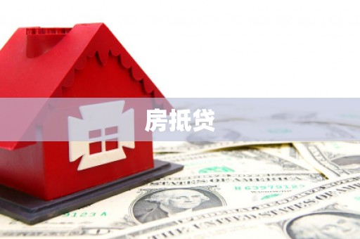 大祥房抵贷