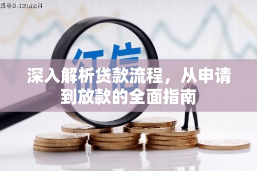 大祥深入解析贷款流程，从申请到放款的全面指南