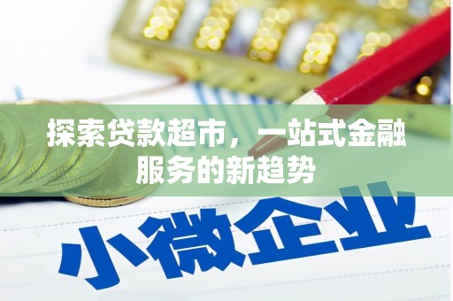 大祥探索贷款超市，一站式金融服务的新趋势