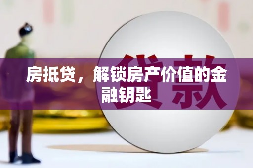 大祥房抵贷，解锁房产价值的金融钥匙