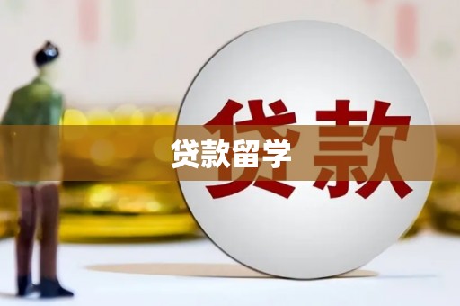 大祥贷款留学