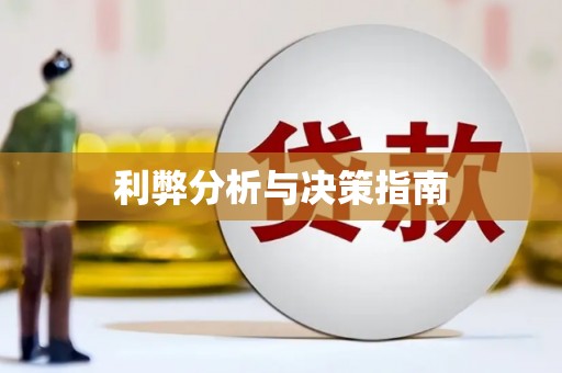 大祥利弊分析与决策指南