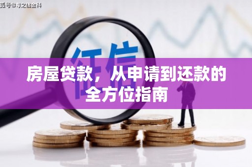 大祥房屋贷款，从申请到还款的全方位指南