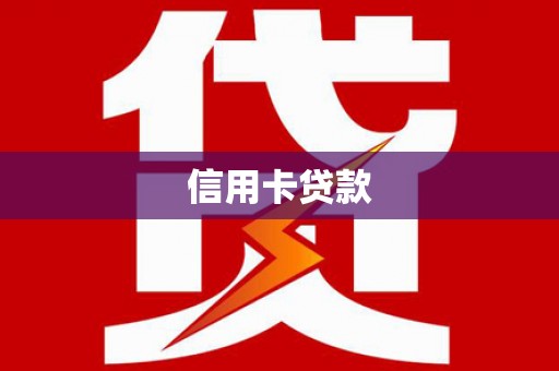 大祥信用卡贷款