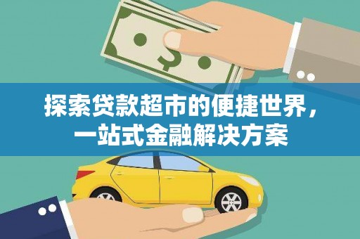 大祥探索贷款超市的便捷世界，一站式金融解决方案