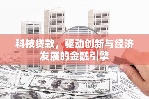 大祥科技贷款，驱动创新与经济发展的金融引擎