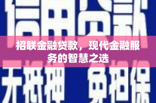 大祥招联金融贷款，现代金融服务的智慧之选