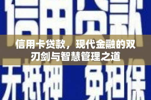 大祥信用卡贷款，现代金融的双刃剑与智慧管理之道
