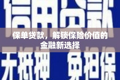 大祥保单贷款，解锁保险价值的金融新选择