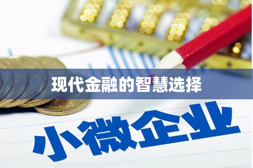 大祥现代金融的智慧选择