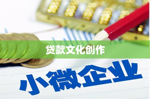 大祥贷款文化创作
