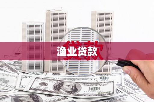 大祥渔业贷款