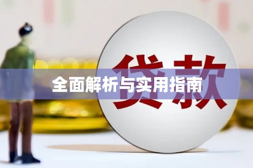 大祥全面解析与实用指南