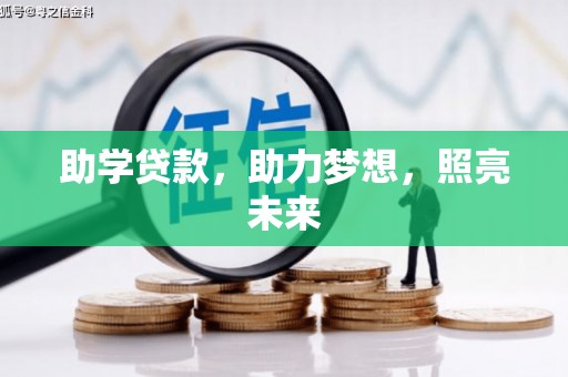 大祥助学贷款，助力梦想，照亮未来
