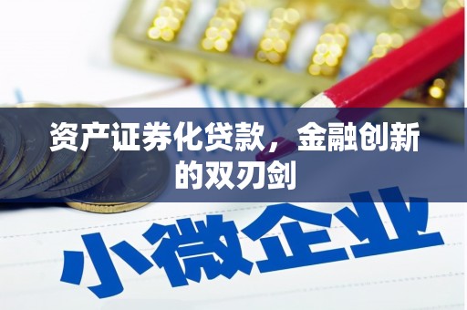 大祥资产证券化贷款，金融创新的双刃剑