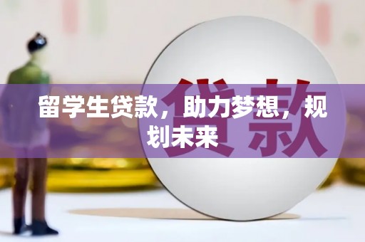 大祥留学生贷款，助力梦想，规划未来