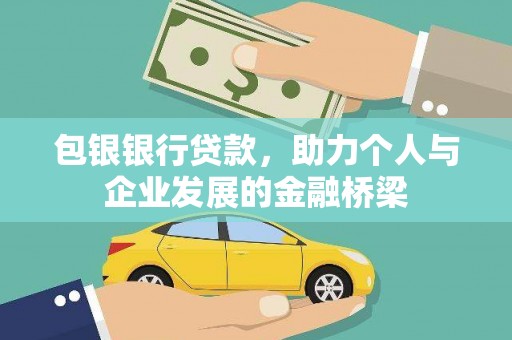 大祥包银银行贷款，助力个人与企业发展的金融桥梁