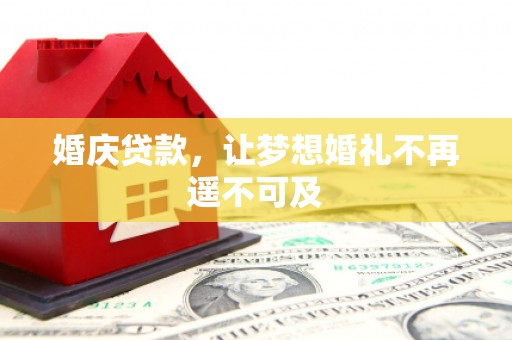大祥婚庆贷款，让梦想婚礼不再遥不可及