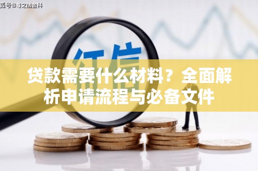 大祥贷款需要什么材料？全面解析申请流程与必备文件