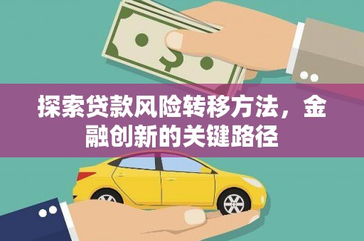 大祥探索贷款风险转移方法，金融创新的关键路径