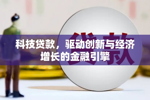 大祥科技贷款，驱动创新与经济增长的金融引擎