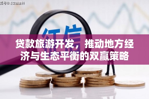 大祥贷款旅游开发，推动地方经济与生态平衡的双赢策略