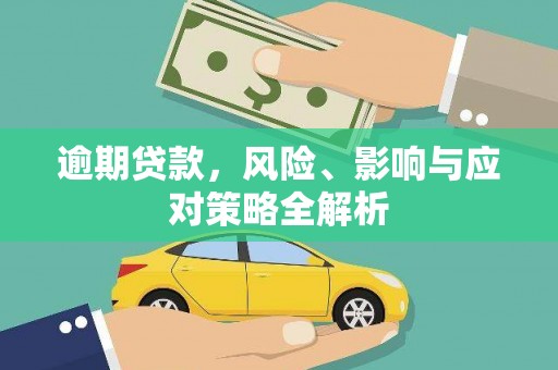 大祥逾期贷款，风险、影响与应对策略全解析