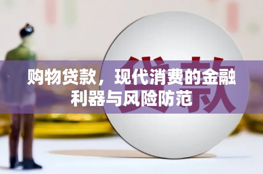 大祥购物贷款，现代消费的金融利器与风险防范