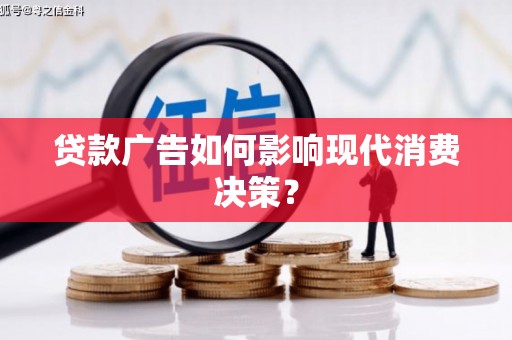 大祥贷款广告如何影响现代消费决策？