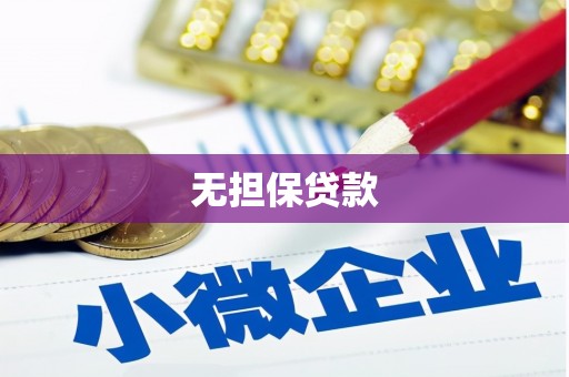 大祥无担保贷款