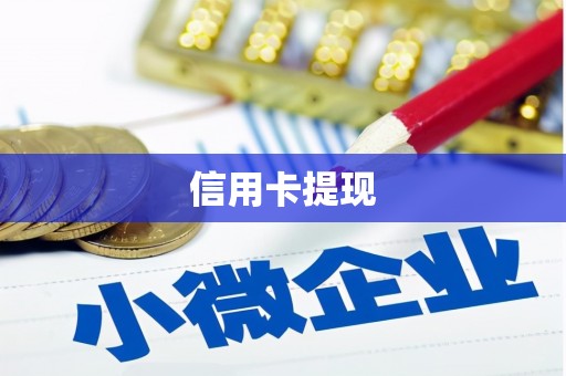 大祥信用卡提现