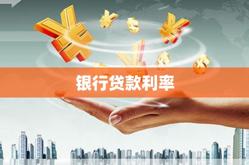 大祥银行贷款利率