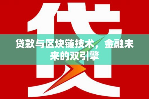 大祥贷款与区块链技术，金融未来的双引擎