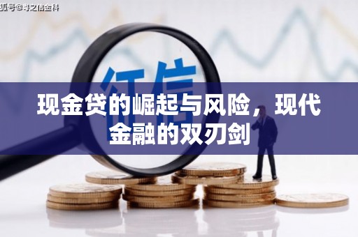 大祥现金贷的崛起与风险，现代金融的双刃剑